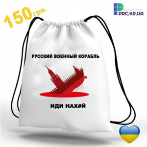 Рюкзак для сублімації з принтом “Русский военный корабль иди нах#й”