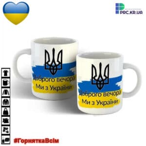 Чашки патріотичні та оригінальні з принтом “Доброго вечора, Ми з України”