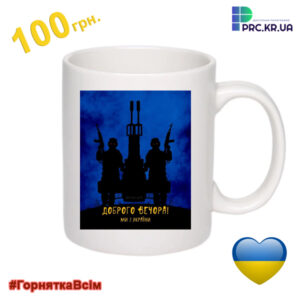 Чашка з принтом “Доброго вечора, ми з України”