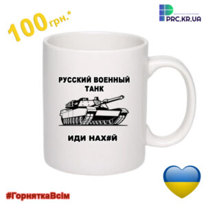 Чашка з принтом “Русский военный танк иди нах#й” (Копировать)