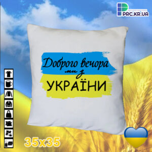 Подушка квадрат 35х35см, плюшева, для сублімації «Доброго вечора, ми з України»