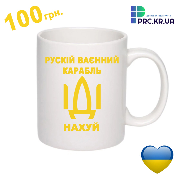 Чашки з принтом “Рускій ваєнний карабль”