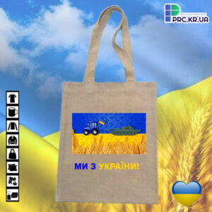 Сумка з принтом (шопер), 32х38см, матеріал “ложный лен”, принт “Ми з України!”