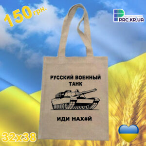 Сумка, шопер "Русский военный танк, или нах#й"