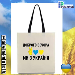 Сумка з принтом (шопер), Еко сумка для сублімації, 34х39см, принт «Доброго вечора, ми з України» (15524)