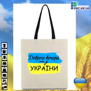 Сумка з принтом (шопер), Еко сумка для сублімації, 34х39см, принт «Доброго вечора, ми з України» (15522)