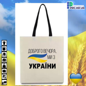 Сумка з принтом (шопер), Еко сумка для сублімації, 34х39см, принт «Доброго вечора, ми з України» (15523)