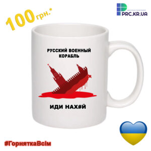 Чашка з принтом “Русский военный корабль иди нах#й”