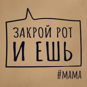 Друк на фартухах, фартух з написом “Закрой рот и ешь, #Мама”, як персональний подарунок