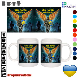 Чашки з принтом, друк макету «Все буде Україна!». Кружка «All be Ukraine!»