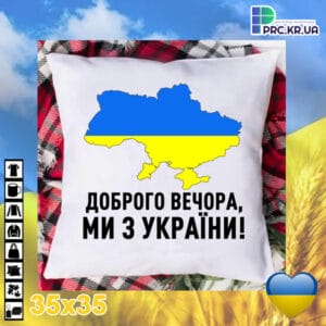 Подушка квадрат, плюшева «Доброго вечора, ми з України»