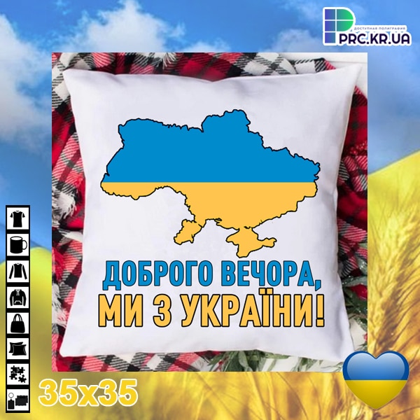 подушка з принтом Доброго вечора, ми з України!