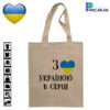 З Україною в серці!