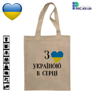 Сумка з принтом (шопер), принт «З Україною в серці!»