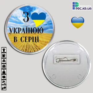 Акриловий значок «З Україною в серці» 65мм 16003
