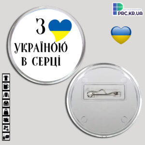 Акриловий значок «З Україною в серці»