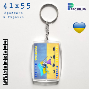 Акриловий брелок з поліграфічною вставкою під замовлення “Все буде – Україна! Україна – понад усе!” 41×55 16062