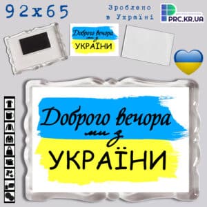 Акриловий магніт з Фігурною рамкою прозора «Доброго вечора, ми з України» 92×65 16024