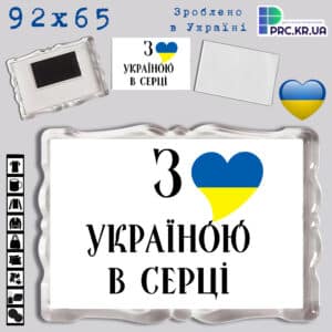 Акриловий магніт з Фігурною рамкою прозора «З Україною в серці!» 92×65 16028