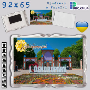 Акриловий магніт з Фігурною рамкою прозора «Дендропарк, Кропивницький, Kropyvnytskyi» 92×65 16046