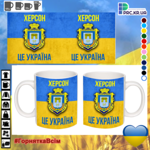 Чашка з принтом, друк макету «Херсон це Україна!» 330мл 16100