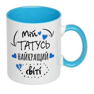 Чашка з принтом, друк макету «Мій татусь найкращий у світі!» 330мл (колір блакитний)16288