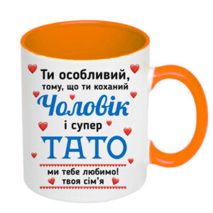 Чашка з принтом, друк макету «Ти особливий чоловік і супер тато» 330мл (колір помаранчевий)16449