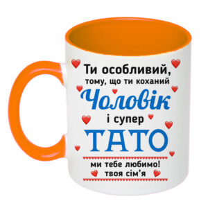 Чашка з принтом, друк макету «Ти особливий чоловік і супер тато» 330мл (колір помаранчевий)16449