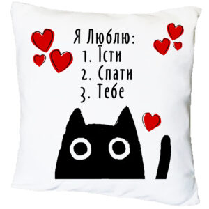 Подушка з принтом «Я люблю: 1.Їсти 2.Спати 3.Тебе» 16544