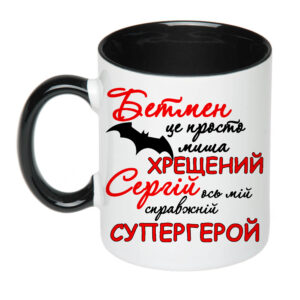 Чашка з принтом, друк макету «Хрещений Сергій ось мій справжній супергерой» (колір чорний)16569
