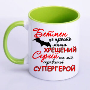 Чашка з принтом, друк макету «Хрещений Сергій ось мій справжній супергерой» (колір салатовий)16573