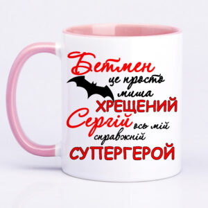 Чашка з принтом, друк макету «Хрещений Сергій ось мій справжній супергерой» (колір рожевий)16575