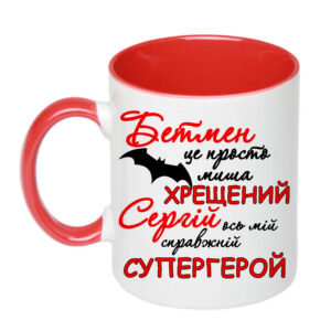 Чашка з принтом, друк макету «Хрещений Сергій ось мій справжній супергерой» (колір червоний)16576