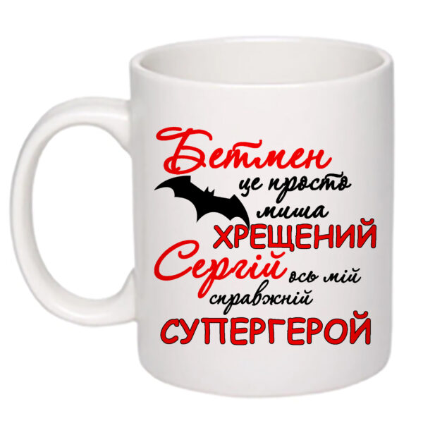 Чашка з принтом, друк макету "Хрещений Сергій ось мій справжній супергерой"