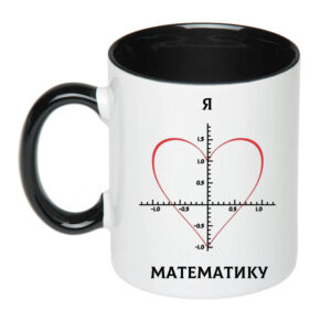 Чашка з принтом «Я люблю математику» (колір чорний)(17368)