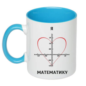 Чашка з принтом «Я люблю математику» (колір блакитний)(17370)