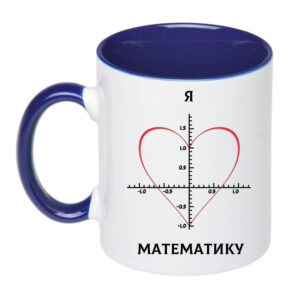 Чашка з принтом «Я люблю математику» (колір синій)(17369)