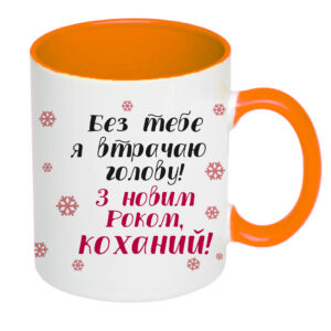 Чашка з принтом, друк макету  «З Новим Роком, коханий» (колір помаранчевий)(17171)