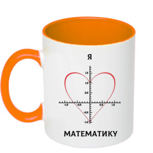 Чашка з принтом «Я люблю математику» (колір помаранчевий)(17372)