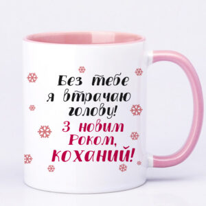 Чашка з принтом, друк макету  «З Новим Роком, коханий» (колір рожевий)(17172)