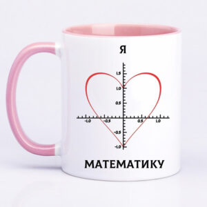 Чашка з принтом «Я люблю математику» (колір рожевий)(17373)