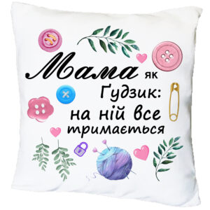 Подушка з  принтом “Мама як гудзик”(17176)