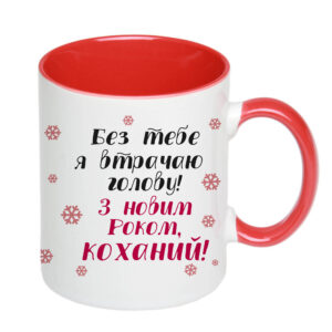 Чашка з принтом, друк макету  «З Новим Роком, коханий» (колір червоний)(17173)