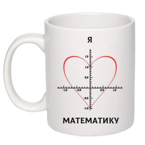 Чашка з принтом «Я люблю математику» (колір білий)(17349)