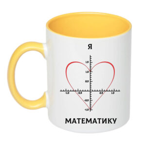 Чашка з принтом «Я люблю математику» (колір жовтий)(17375)