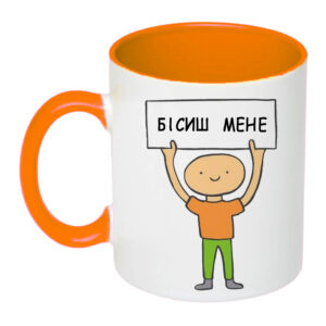 Чашка з принтом «Бісиш мене» (колір помаранчевий) (18035)