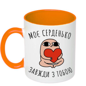 Чашка з принтом «Моє серденько завжди з тобою» (колір помаранчевий) (17870)