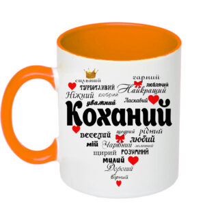 Чашка з принтом «Найкращий коханий» (колір помаранчевий)(17549)