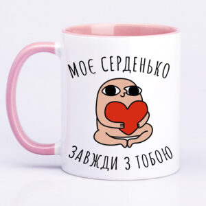 Чашка з принтом «Моє серденько завжди з тобою» (колір рожевий) (17871)