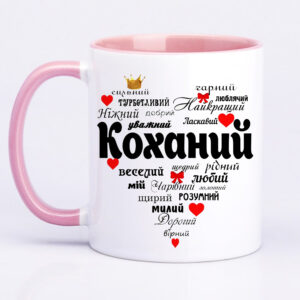 Чашка з принтом «Найкращий коханий» (колір рожевий)(17550)